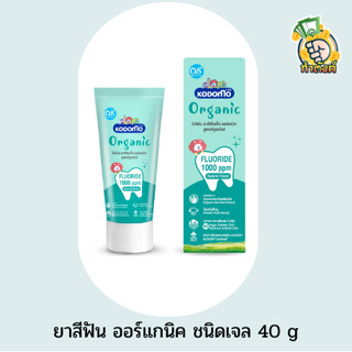 KODOMO ยาสีฟัน ออร์แกนิค ชนิดเจล 40 g