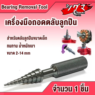 เครื่องมือถอดตลับลูกปืน ขนาดเล็ก สำหรับตลับลูกปืน ขนาด 2-14 mm (BEARING REMOVER TOOL) เครื่องมือถอด-ประกอบ