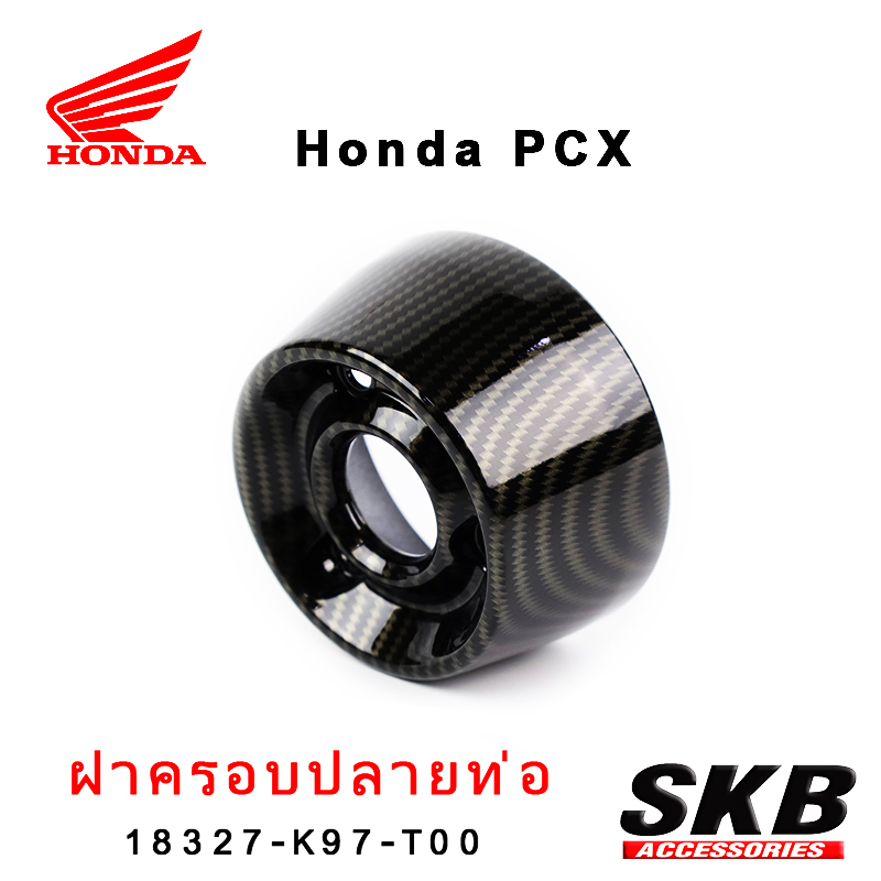 ฝาครอบปลายท่อ ปิดปลายท่อ PCX 2017-2019 อะไหล่แท้เบิกศูนย์ เคฟล่า ฟิล์มลอยน้ำ จากโรงงาน SKB ACCESSORIES OEM ผลิต ลายไม้ ล