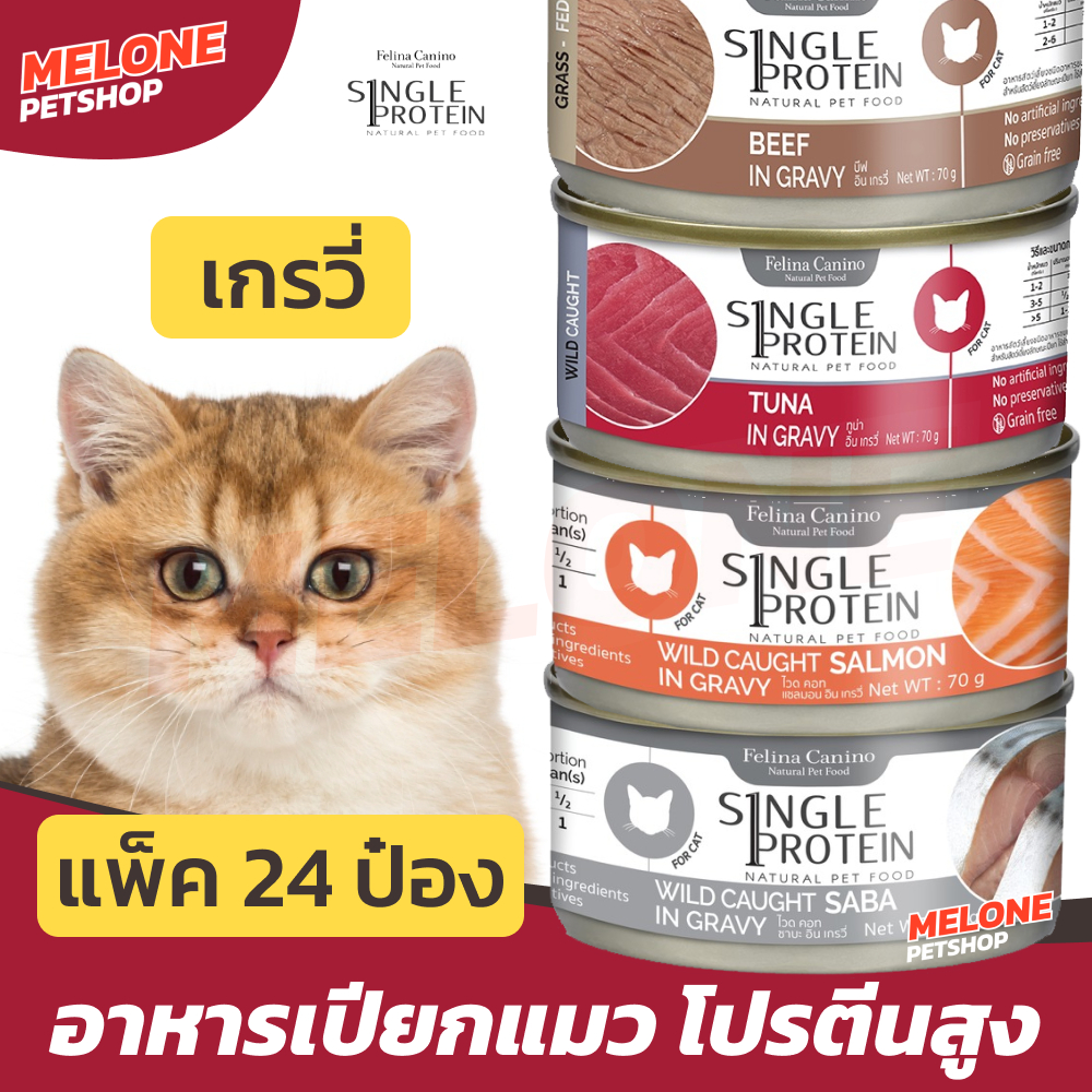 [12กระป๋อง] Felina Canino Single Protein อาหารเปียกแมว เฟลินา คานิโน เกรวี่ 70 กรัม ยกกล่อง ยกลัง 12 กระป๋อง