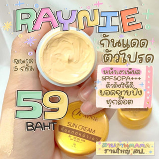 RAYNIE SUN CREAM กันแดดเรย์นี่แบบกระปุก หน้าฉ่ำวาว เนื้อเกลี่ยง่าย ขนาด 5 g.