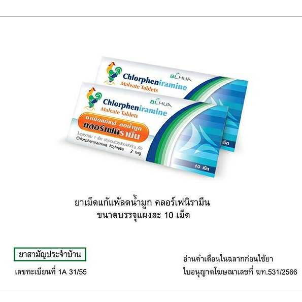 (1 แผง) ยาแก้แพ้ cpm 2mg/เม็ด (10เม็ด/แผง) //แก้แพ้ คลอร์เฟนามีน มาลีเอทChlorpheniramine Maleate CPM
