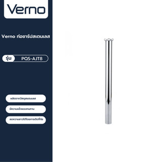 VERNO Official Shop-Verno ท่อชาร์ปสเตนเลส รุ่น PQS-AJT8 ขนาด 8 นิ้ว ***ของแท้รับประกันคุณภาพ