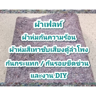 ผ้าห่มเทาซับเสียง ตู้ลำโพง / ผ้าเฟลท์ ทำสวนไม้เลื้อย / งาน DIY ความหนา10 มิล ขนาด 50x50 ซม./ 50x100 ซม / 50x150 ซม.