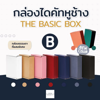 กล่องพัสดุ ทรงไดคัทหูช้าง เบอร์ B (20 ใบ)