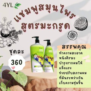 4YLแชมพูสมุนไพรสูตรมะกรูด