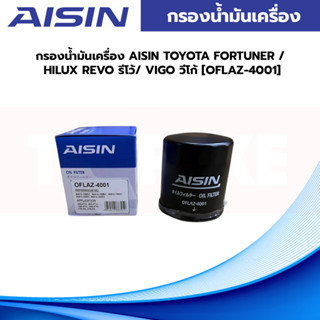 กรองน้ำมันเครื่อง AISIN TOYOTA FORTUNER / HILUX REVO รีโว้/ VIGO วีโก้ [OFLAZ-4001]