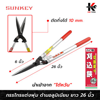 SUNKEY กรรไกรตัดพุ่ม ด้ามอลูมิเนียม (ยาว 26 นิ้ว) กรรไกรตัดพุ่ม กรรไกรแต่งพุ่ม กรรไกรแต่งสวน กรรไกรตัดแต่งใบ กรรไกรเล็ม