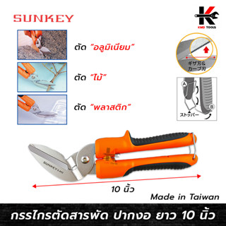 SUNKEY กรรไกรตัดสารพัด ปากงอ (ยาว 10 นิ้ว) กรรไกรตัดกิ่ง กรรไกรตัดพลาสติก กรรไกรตัดแผ่นอลูมิเนียม กรรไกรตัดสารพัด