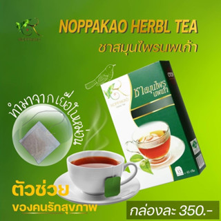 ชาสมุนไพรนพเก้า Noppakao Herbal Tea ชาสมุนไพร 9 อย่าง 1 กล่องมี 15 ถุงชา