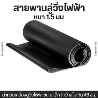 สายพานลู่วิ่งไฟฟ้า ความหนา 1.5 มม สำหรับลู่วิ่งไฟฟ้าขนาดเล็ก ราคาปะหยัด