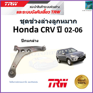 TRW ปีกนกล่าง ซ้าย,ขวา ฮอนด้า ซีอาร์วี,Honda CRV ปี 02-06 สินค้าคุณภาพมาตรฐาน รับประกัน มีเก็บเงินปลายทาง