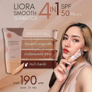 ครีมกันแดดลิโอร่า Liora Smooth Sunblock 19 g.