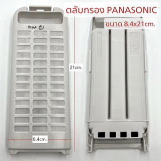 ตลับกรอง เครื่องซักผ้า PANASONIC ขนาด 8.4x21cm. ฟิลเตอร์กรองขยะ (1ชิ้น)