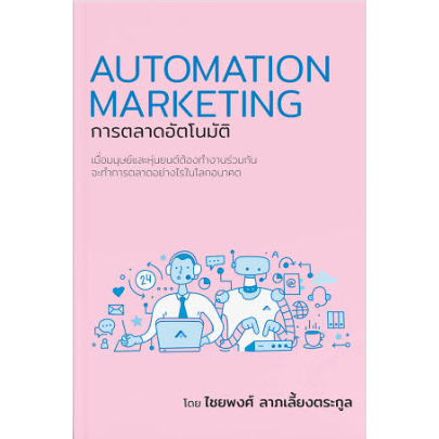 [ศูนย์หนังสือจุฬาฯ]9786169368106 การตลาดอัตโนมัติ (AUTOMATION MARKETING) c111