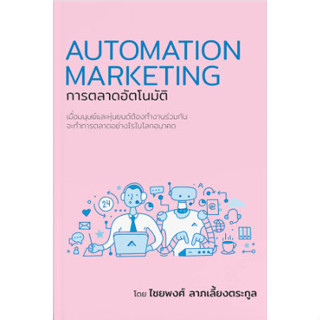 [ศูนย์หนังสือจุฬาฯ]9786169368106 การตลาดอัตโนมัติ (AUTOMATION MARKETING) c111