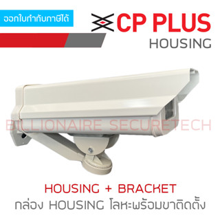 CP PLUS HOUSING พร้อมขาติดตั้ง ขนาด 373x140x115 M./M. BY BILLIONAIRE SECURETECH