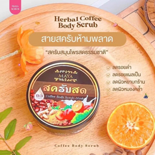 สครับสดมายา สครับกาแฟ