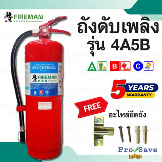 ถังดับเพลิง เคมีแห้ง FIREMAN PRO เครื่องดับเพลิง เครื่องดับเพลิงชนิดผงเคมีแห้ง 4A5B 15ปอนด์ ดับเพลิง Fireman ผงเคมีแห้ง