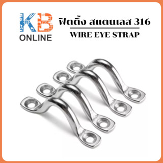 ฟิตติ้ง Wire Eye Strap ขนาด 4-8mm สแตนเลส 316