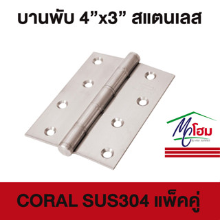 บานพับประตู สแตนเลสแท้ 4"x 3" หนา 2 มม.มาตราฐาน - CORAL [ แพ็ค 2 ชิ้น + พร้อมสกรู ]