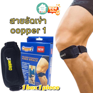 สายรัดหัวเข่าลดการอักเสบเส้นเอ็น Copper1 ที่รัดหัวเข่า 1กล่องบรรจุ1ชิ้น