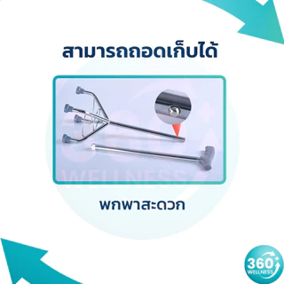 [360wellness มี 4 ขา **ครบทุกแบบ**] ไม้เท้า 4 ขา อลูมิเนียม ไม้เท้าผู้สูงอายุ ไม้เท้าคนแก่ ไม้เท้าช่วยพยุง walking pad