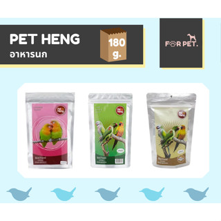 Pet Heng เพ็ทเฮง อาหารนกเลฟเบิร์ด อาหารนกแก้ว ขนาด 180 กรัม ++ซื้อขั้นต่ำ2ถุง