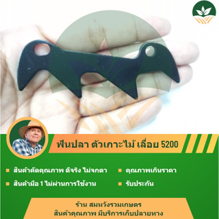 อะไหล่ ฟันปลา ตัวเกาะไม้ เครื่องเลื่อยไม้ 5200 1700 5800 by ร้านลุงสมหวังรวมเกษตร เหล็กดันไม้