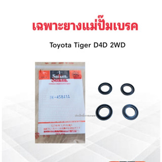 เฉพาะยางแม่ปั๊มเบรค Toyota Tiger D4D 2WD 1" SK-45841A Seiken แท้ JAPAN ยางแม่ปั๊มเบรค Toyota