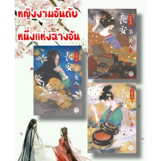 หนังสือ หญิงงามอันดับหนึ่งแห่งฉางอัน 1-3 (เล่มจบ)  ผู้แต่ง ฟาต๋าเตอะเล่ยเซี่ยน สนพ.แจ่มใส  หนังสือนิยายจีนแปล