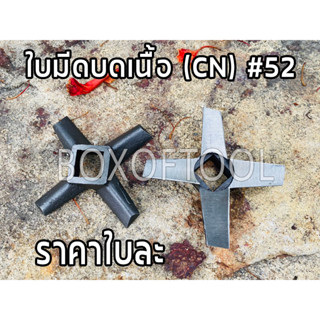 ใบมีดบดเนื้อ (CN) #52