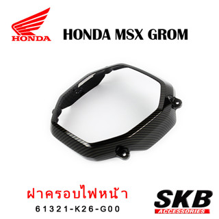 ฝาครอบไฟหน้า MSX GROM  อะไหล่แท้เบิกศูนย์ เคฟล่าร์ ฟิล์มลอยน้ำ จากโรงงาน SKB ACCESSORIES OEM อะไหล่แต่งGROM ของแต่งGROM