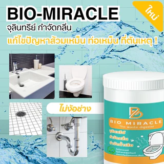 ไบโอมิราเคิล จุลินทรีย์ส้วม กำจัดกลิ่นเหม็น ท่อตัน ป้องกันส้วมเต็ม ส้วมเหม็น ผงจุลินทรีย์ สารออร์แกนิค ปลอดภัย