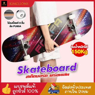 สเก็ตบอร์ด Skateboard 80cm ผู้เริ่มต้นเล่น-มืออาชีพ สเก็ตบอร์ดเด็ก ผู้ใหญ่ ล้อPU95A แถมฟรีแบริ่ง และอุปกรณ์ตกแต่ง