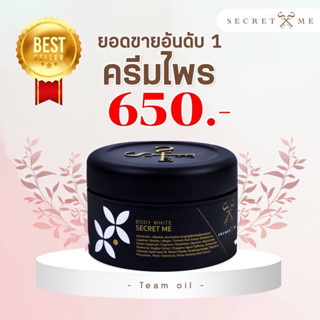 📌ครีมไพร  ของแท้ 100% (ไม่ขูดรหัส) ดูบัตรตัวแทนได้ ครีมไพร Secret Me ผิวขาวใส