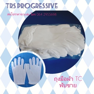 ถุงมือผ้า TC พับชาย สีขาว 1 โหล