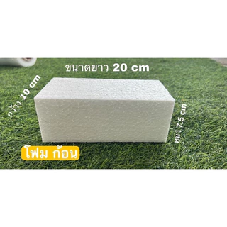 โฟมก้อน โฟมเกรดB ขนาด 10x20cm.