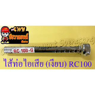 ไส้ท่อไอเสีย (เงียบ) RC80 RC100 (9881)