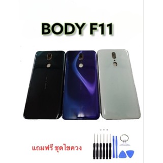 Body  F11 บอดี้F11 เคสกลาง+ฝาหลัง บอดี้โทรศัพท์มือถือ แถมชุดไขควง+เลนส์กล้อง***สินค้าพร้อมส่ง****