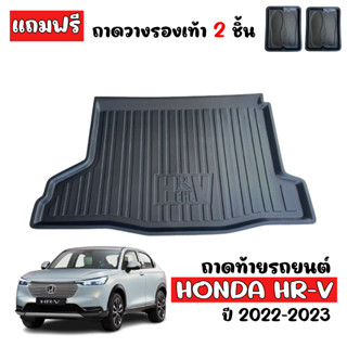 ถาดท้ายรถยนต์  HONDA HRV รุ่น e:HEV ปี 2022 (แถมถาด) ถาดรองสัมภาระท้ายรถ ถาดท้าย ถาดสัมภาระท้ายรถ ถาดท้ายรถยนต์เข้ารูป