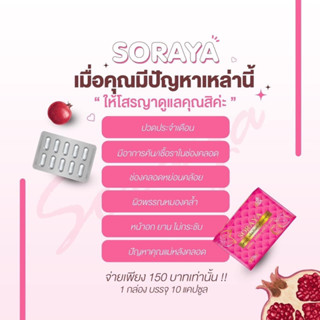 โสรญา (Soraya)กล่องชมพู