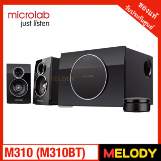 microlab M310BT ลำโพงคอมพิวเตอร์ 2.1 บลูทูธ ปรับเบส ดอกซับวูฟเฟอร์ 5" นิ้ว 35w.RMS. วัตต์แท้ รับประกันศูนย์ microlab 1 ป