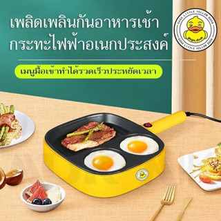 🧩กระทะไฟฟ้าอเนกประสงค์ (✿◠‿◠) กระทะไฟฟ้าทอดสเต็ก/ปลา Non-Stick (gaga.duck) รุ่น T01 กระทะสำหรับทำอาหารเช้า🌰