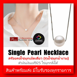 SALE  สร้อยมุกแท้เม็ดเดี่ยว บนตัวเรือนเงินแท้ S925 ไข่มุกกลิ้งได้ (Single Pearl Necklace) พร้อมส่งสินค้าตรงภาพและคลิป มี