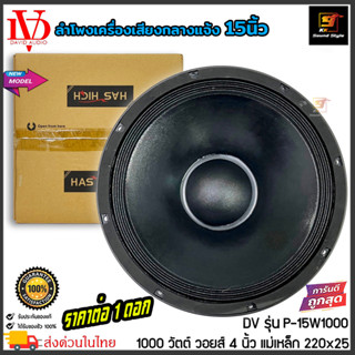 (ส่งไว) ลำโพงพีเอ 15นิ้ว ดอกลำโพง PA ยี่ห้อ DV DAVID AUDIO รุ่น P-15W1000 กำลังขับ 1000วัตต์ ความต้าน 8โอห์ม ราคาต่อดอก