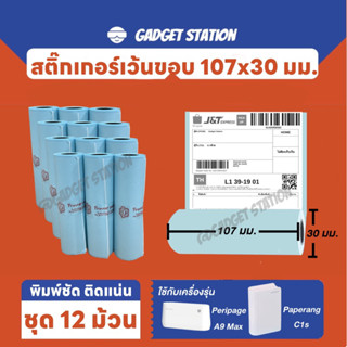 ⭐️[ชุด 12 ม้วน] สติ๊กเกอร์เครื่องปริ้นขนาด 107*30mm.แบบเว้นขอบ⭐️ Peripage A9Max/A9SMax สติ๊กเกอร์กันน้ำอย่างดี