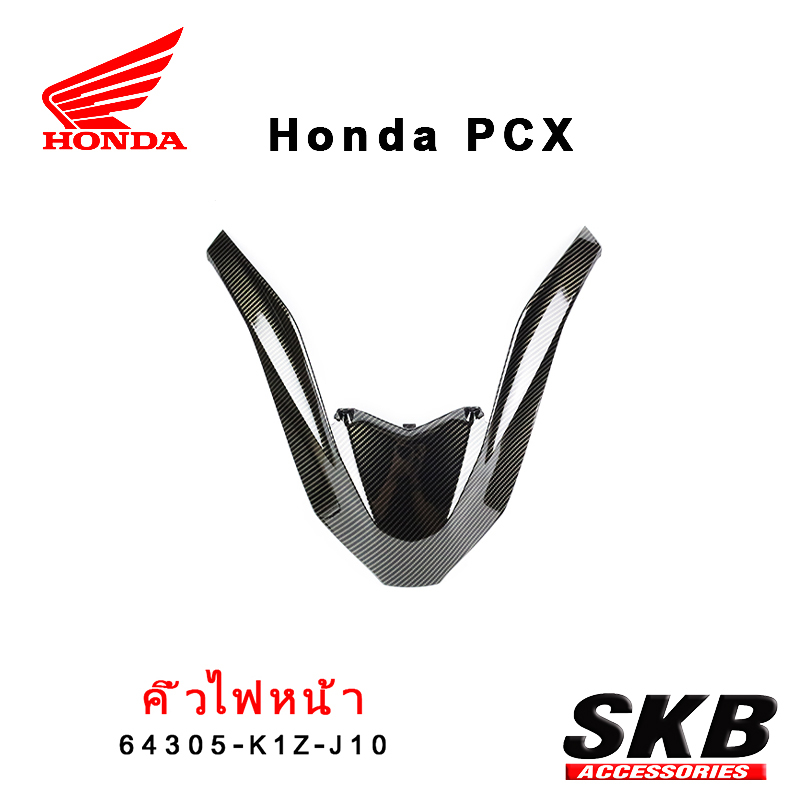 คิ้วไฟหน้า PCX160(2021-2024) อะไหล่แท้เบิกศูนย์ จากโรงงาน SKB ACCESSORIES OEM ผลิต ลายไม้ ลายเคฟล่า