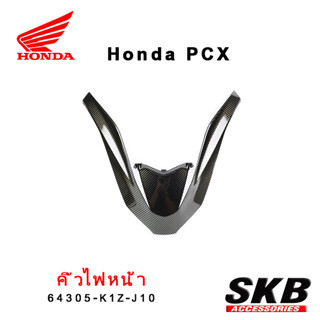 คิ้วไฟหน้า PCX160 อะไหล่แท้เบิกศูนย์ เคฟล่า ฟิล์มลอยน้ำ จากโรงงาน SKB ACCESSORIES OEM ผลิต ลายไม้ ลายเคฟล่า PCX carbon p