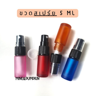 【M&amp;P】ขวดสเปร์ยแก้วสีเปล่า (รุ่นขวดหนา) 5ml ขวดเสปร์ยพกพา